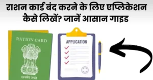 राशन कार्ड निरस्त करने के लिए एप्लीकेशन कैसे लिखें