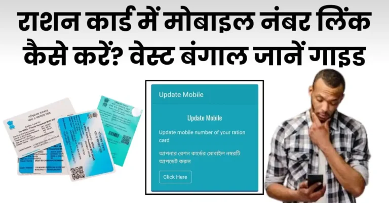 वेस्ट बंगाल राशन कार्ड में मोबाइल नंबर लिंक कैसे करें