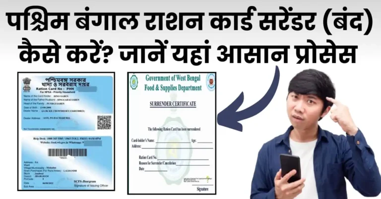 वेस्ट बंगाल राशन कार्ड सरेंडर कैसे करें?